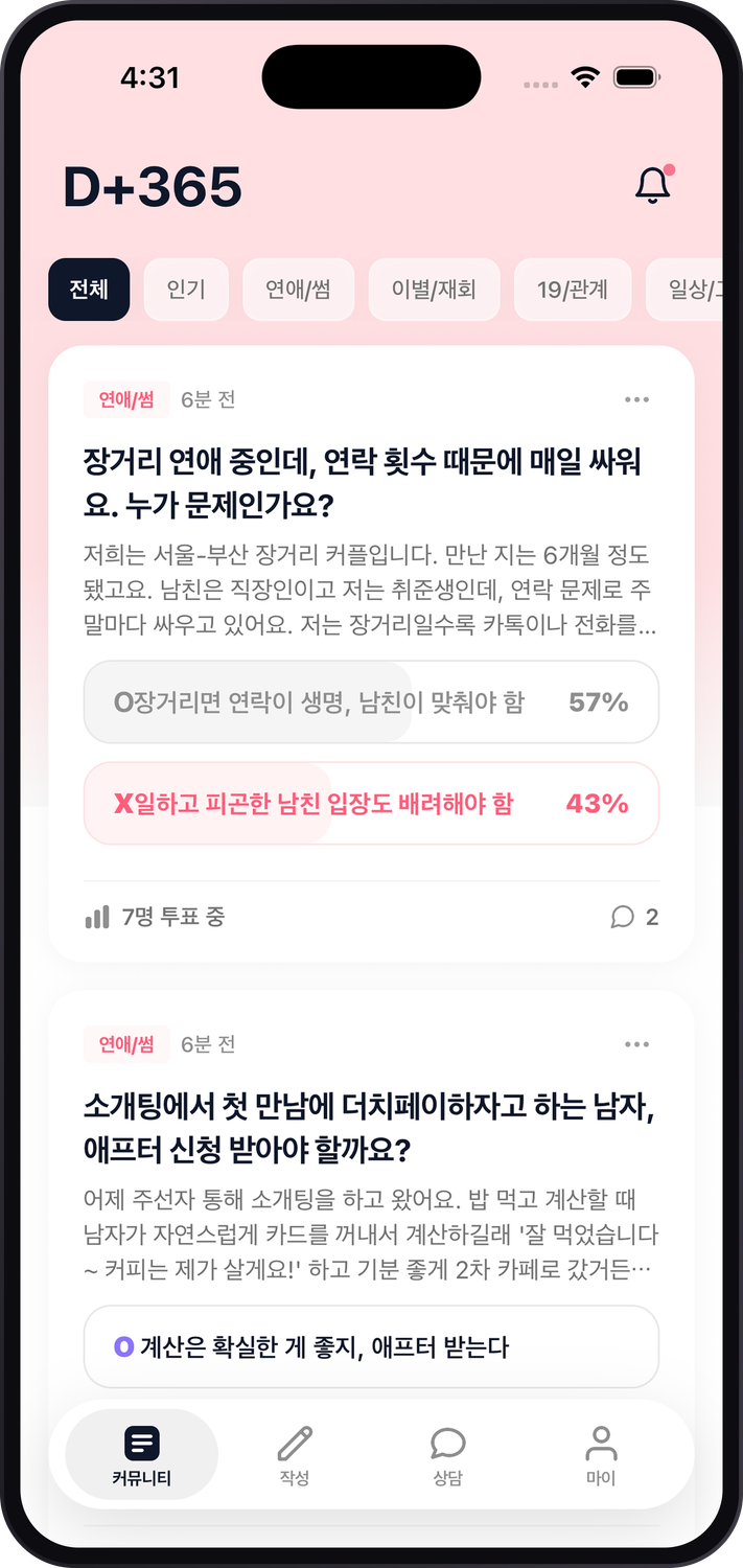 연OX 연애 고민 OX 투표 피드 화면