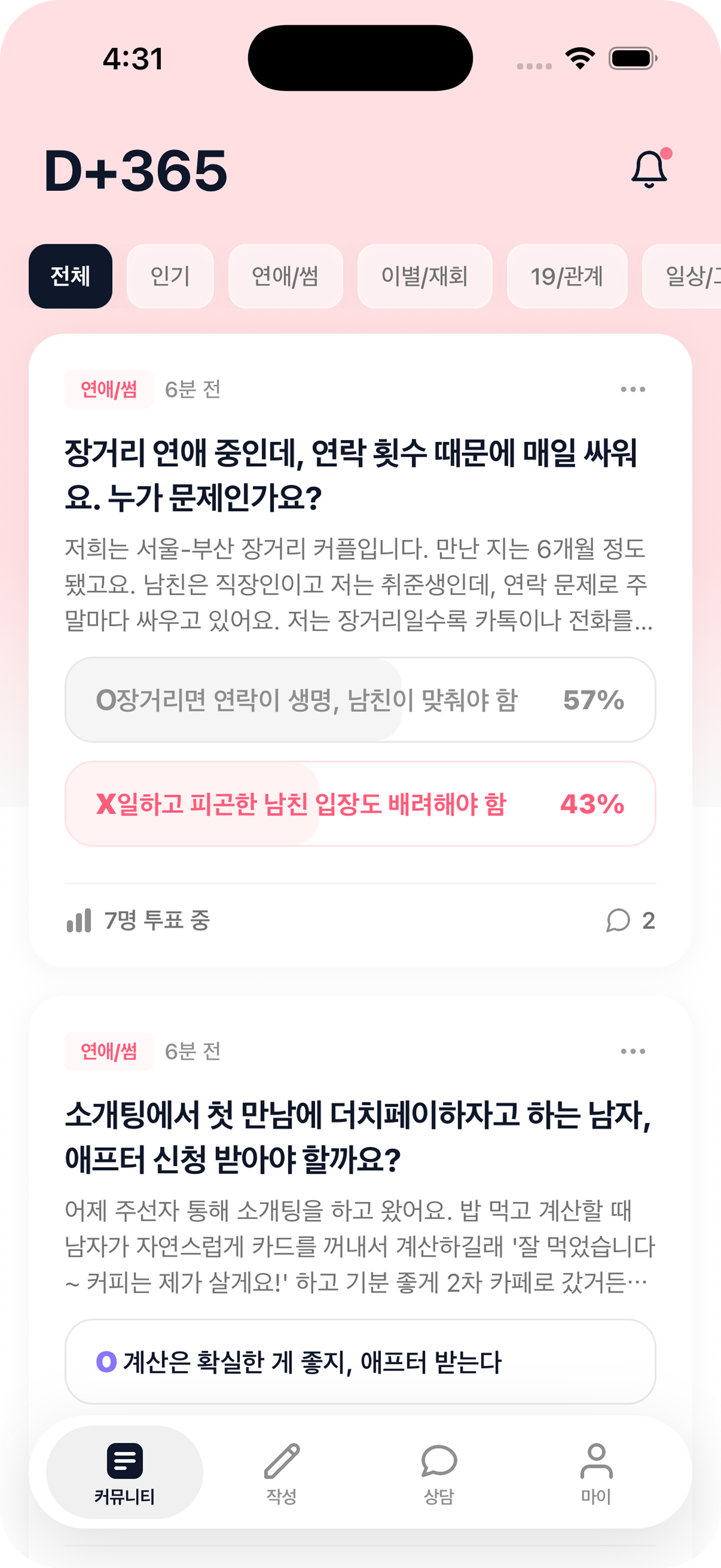 연OX 연애 고민 커뮤니티와 OX 투표 화면
